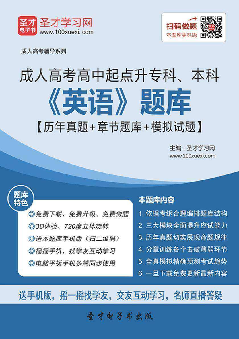 2017年成人高考高中起点升专科、本科《英语》题库【历年真题＋章节题库＋模拟试题】