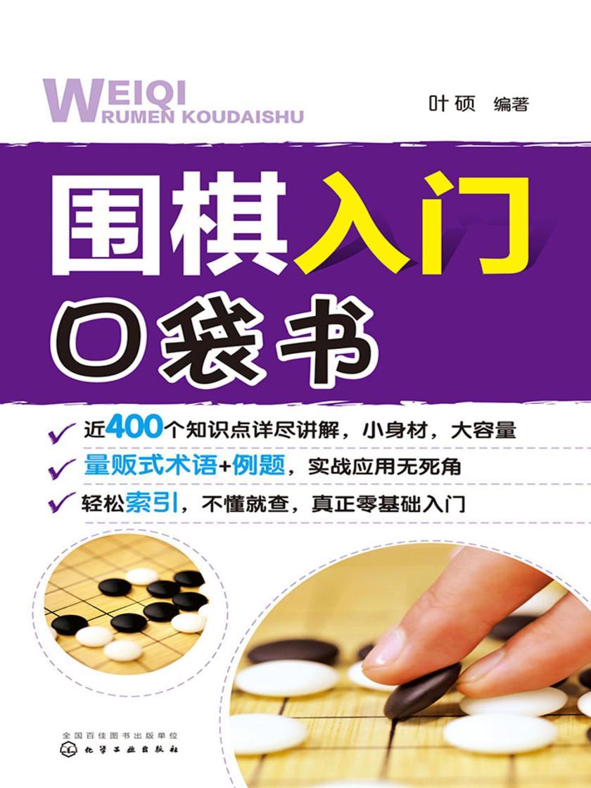 围棋入门口袋书