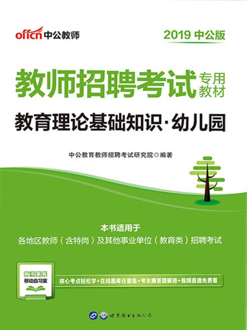 中公2019教师招聘考试专用教材教育理论基础知识幼儿园