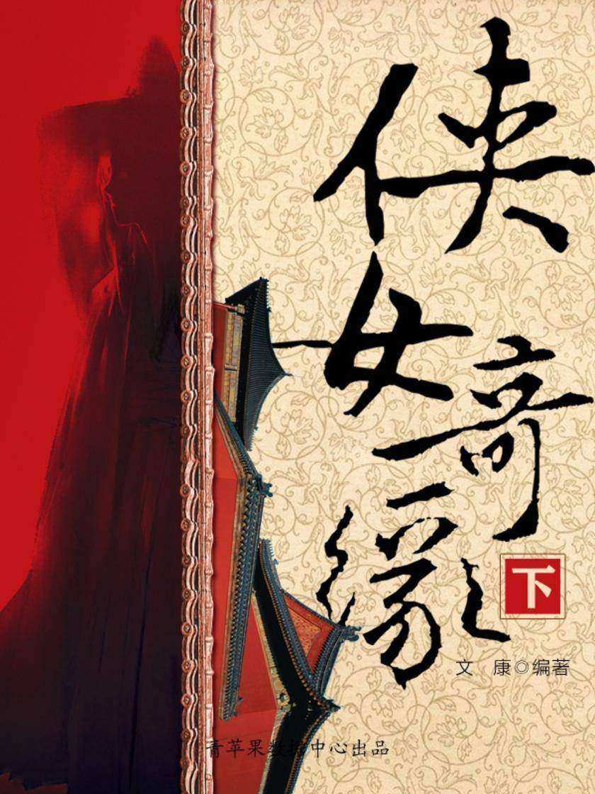 侠女奇缘(下)