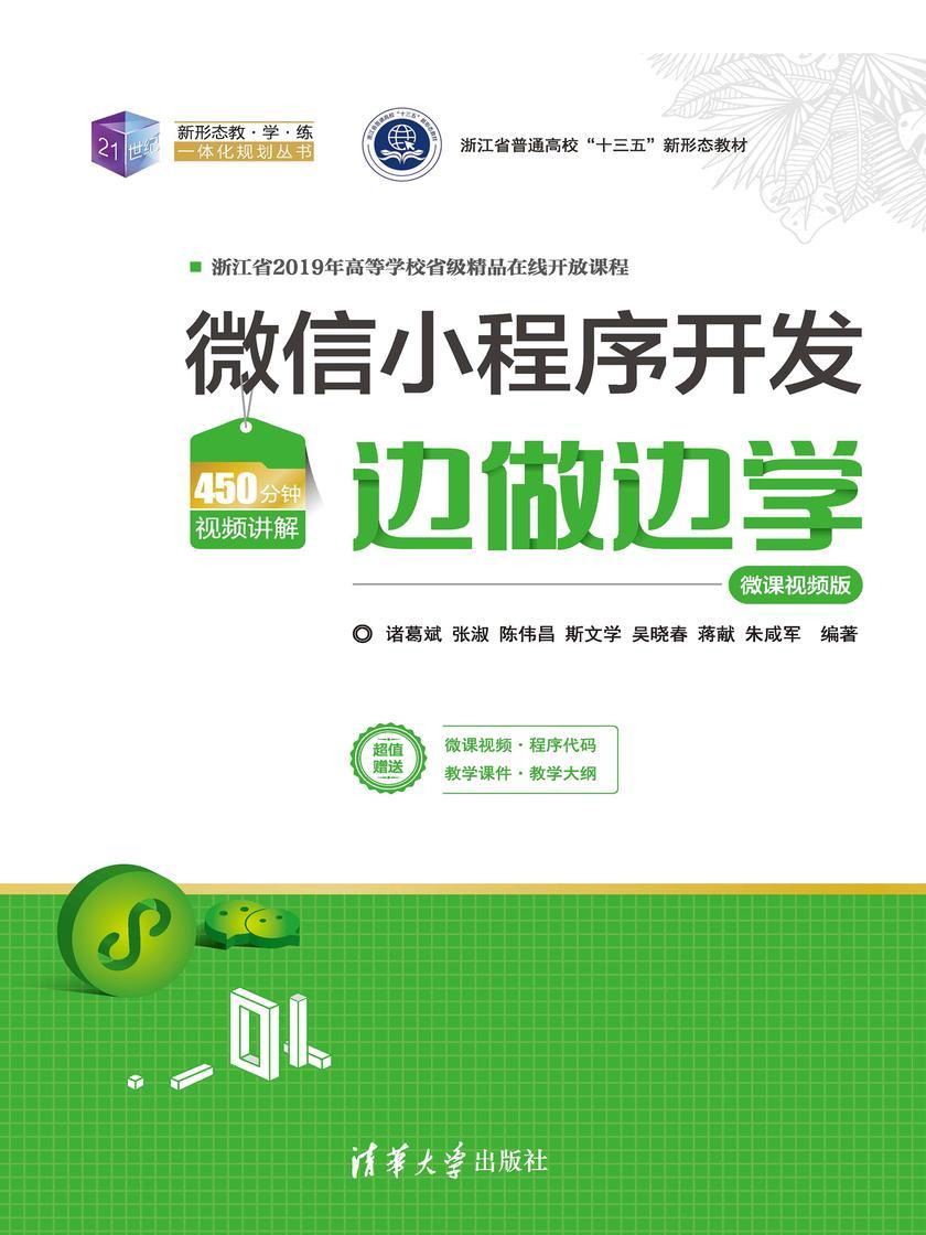 微信小程序开发边做边学—微课视频版