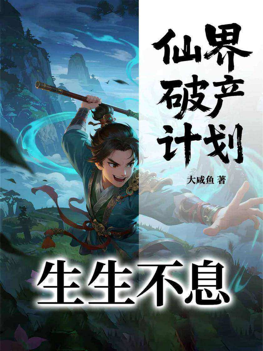 仙界破产计划:生生不息