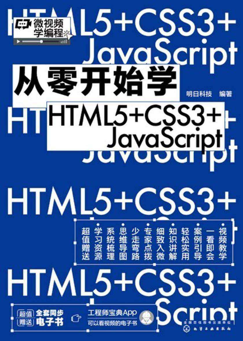 从零开始学HTML5+CSS3+JavaScript