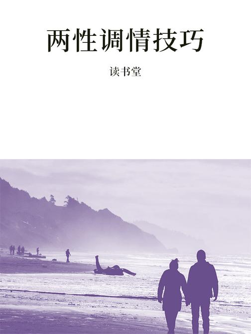 两性调情技巧