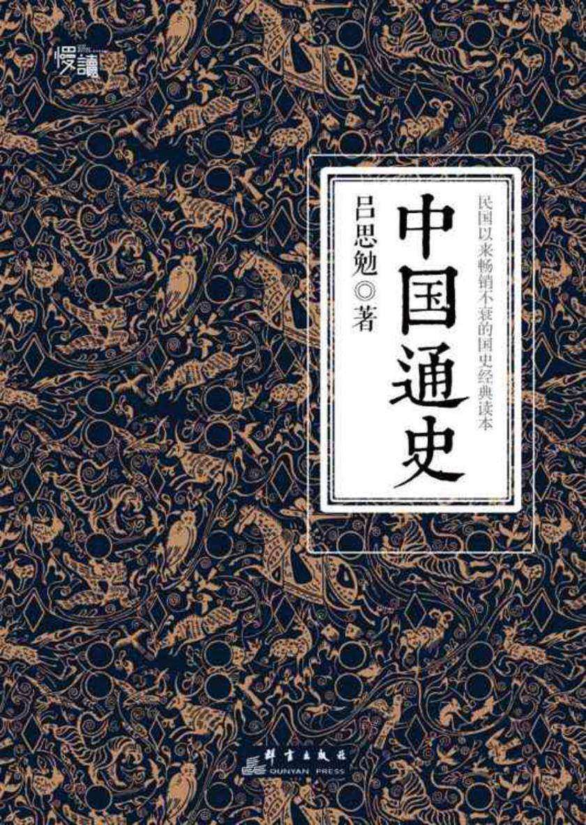 中国通史(慢读系列,国史经典插图版)【公认中国通史类口碑读本】