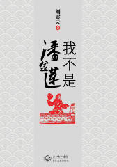 我不是潘金莲【精装本】