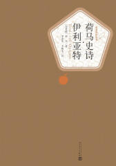 荷马史诗·伊利亚特(经典名著；人民文学名著名译最新版)(名著名译丛书)