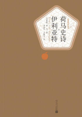 荷马史诗·伊利亚特(经典名著；人民文学名著名译最新版)(名著名译丛书)