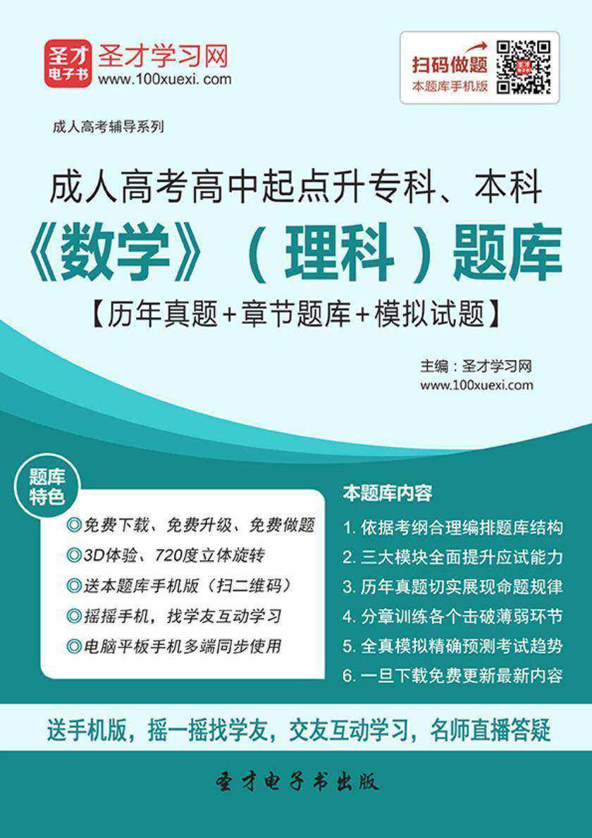 2017年成人高考高中起点升专科、本科《数学》（理科）题库【历年真题＋章节题库＋模拟试题】