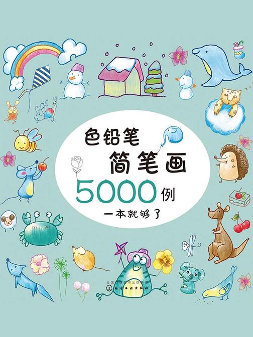 色铅笔简笔画5000例