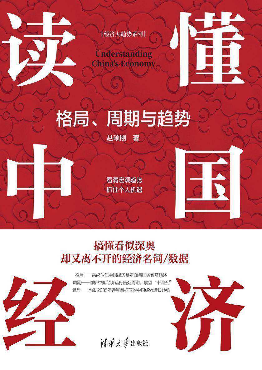 读懂中国经济:格局、周期与趋势