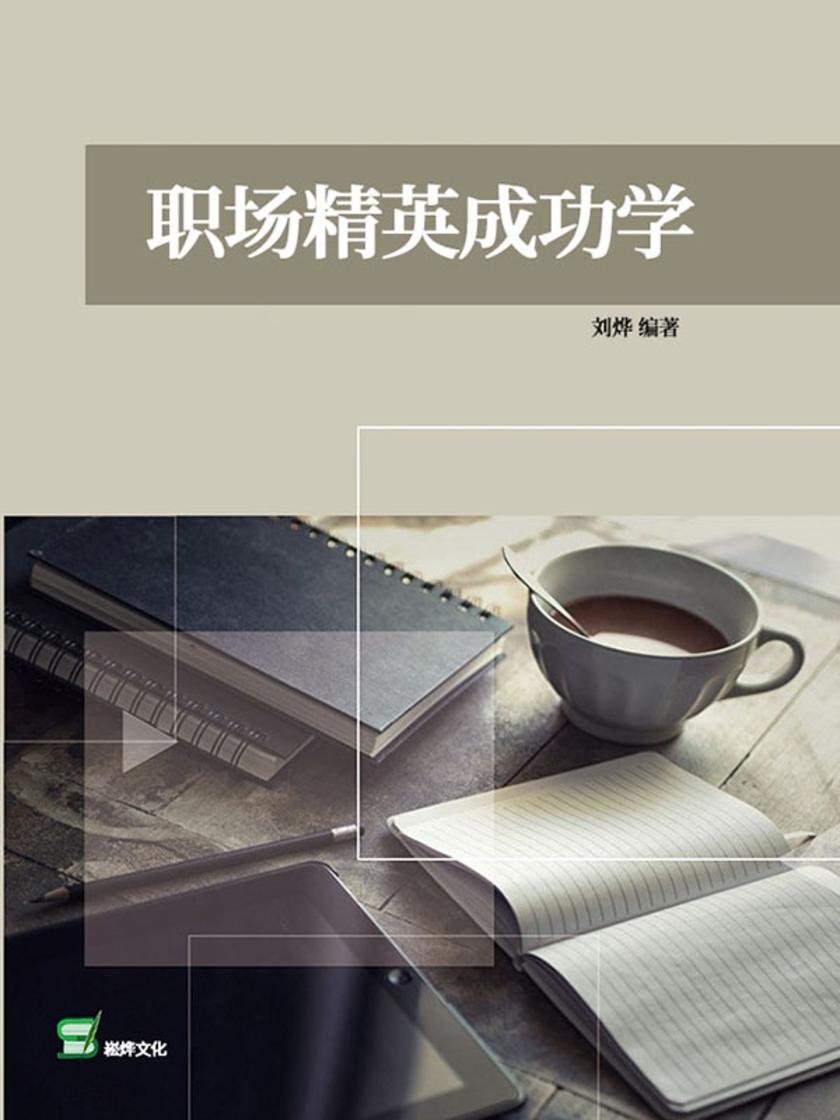 职场精英成功学