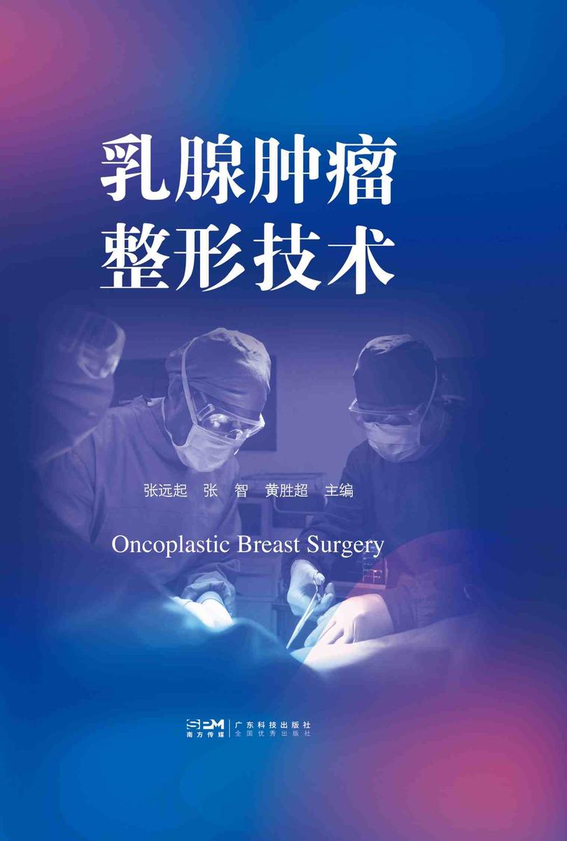 乳腺肿瘤整形技术