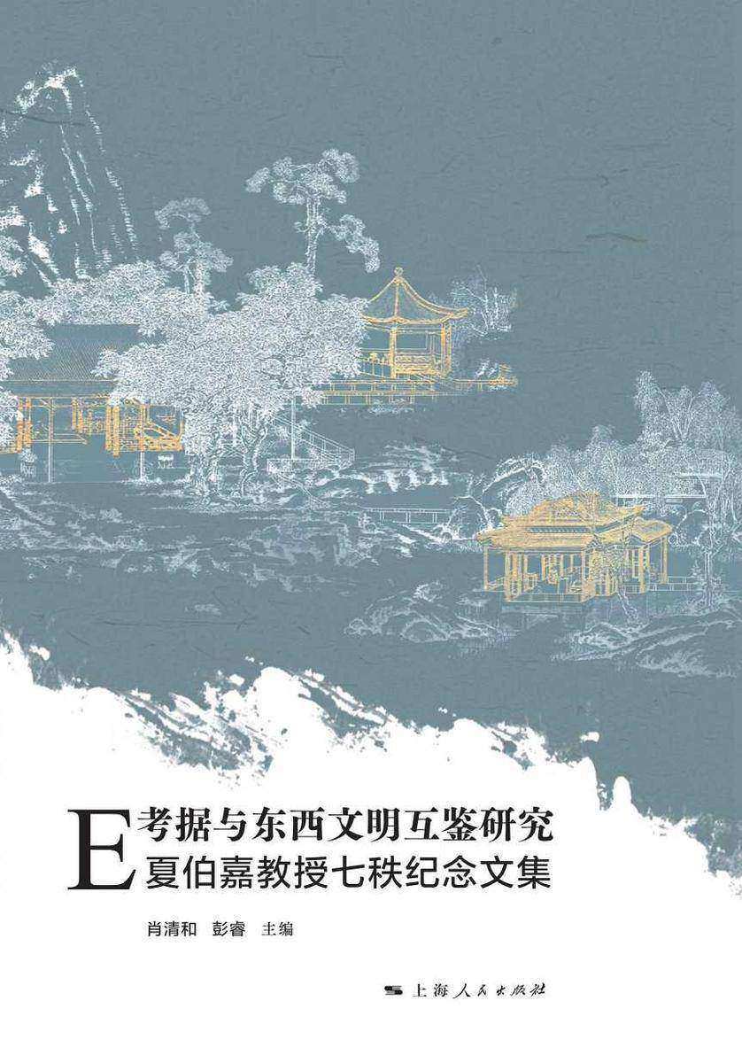 E考据与东西文明互鉴研究:夏伯嘉教授七秩纪念文集