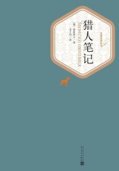猎人笔记(名著名译丛书)