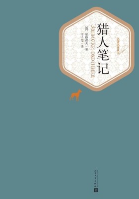 猎人笔记(名著名译丛书)