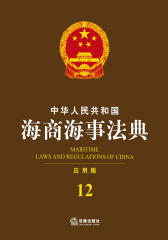 中华人民共和国海商海事法典