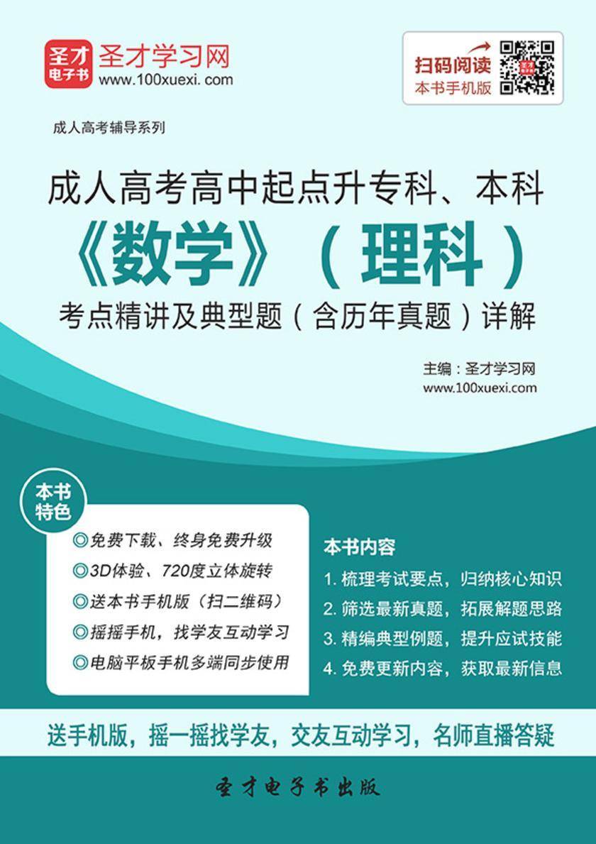 2017年成人高考高中起点升专科、本科《数学》（理科）考点精讲及典型题（含历年真题）详解