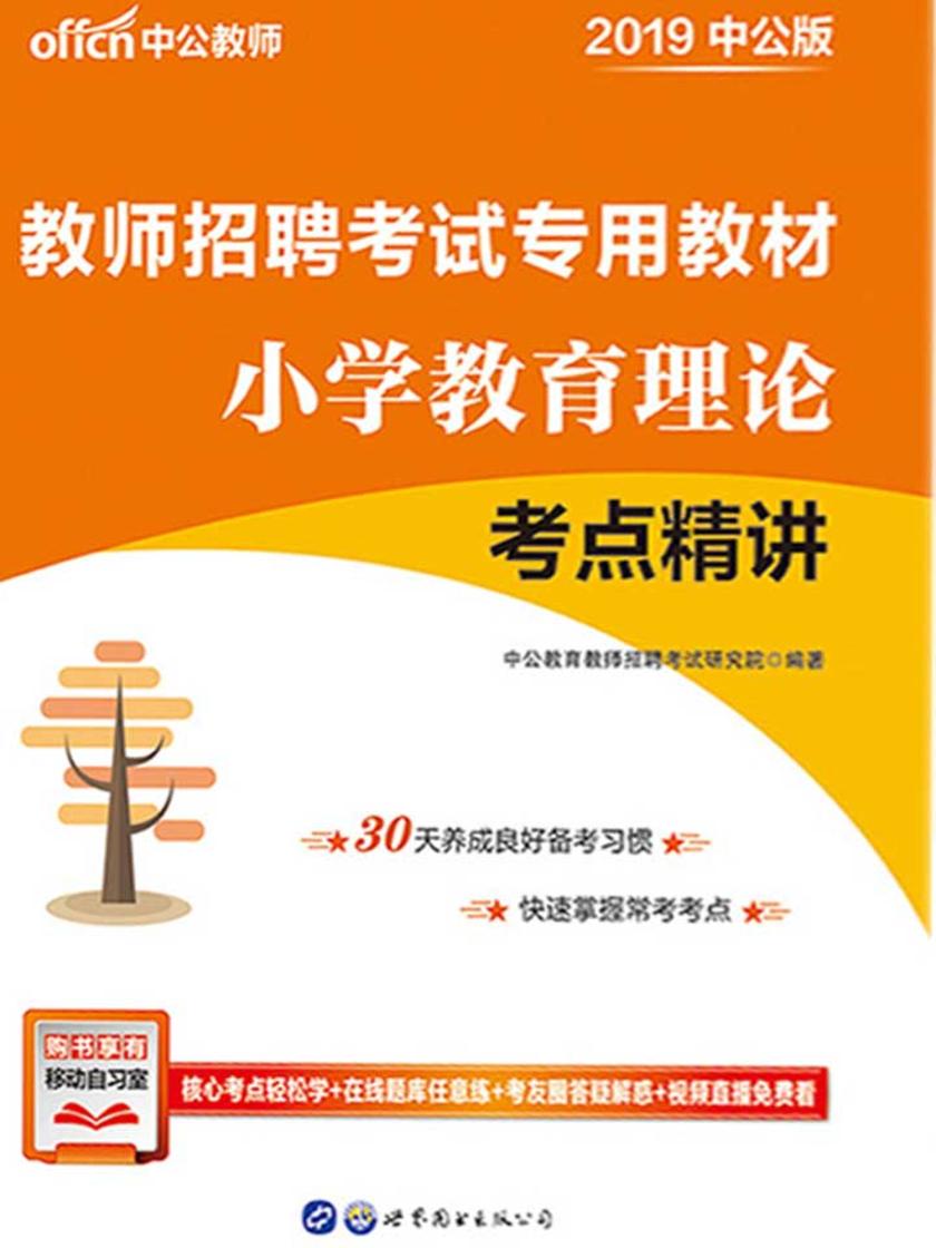 中公2019教师招聘考试专用教材小学教育理论考点精讲