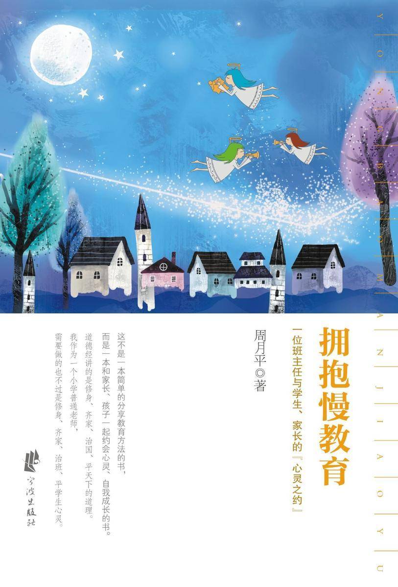 拥抱慢教育：一位班主任与学生,家长的“心灵之约”