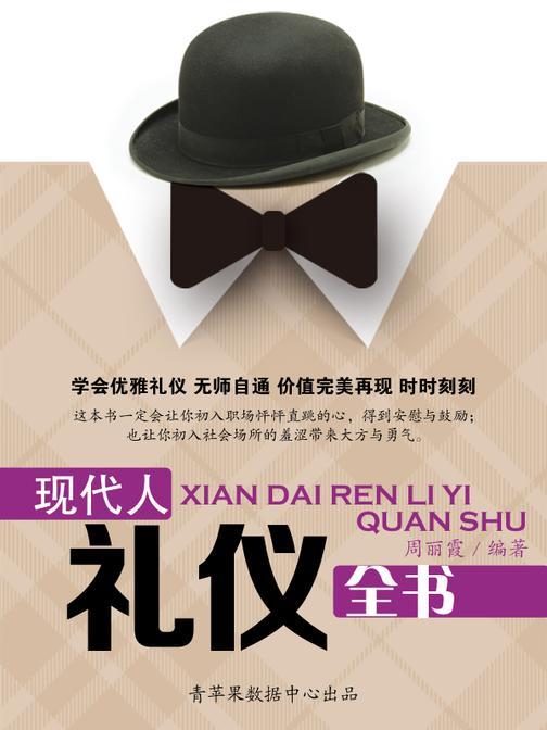 现代人礼仪全书