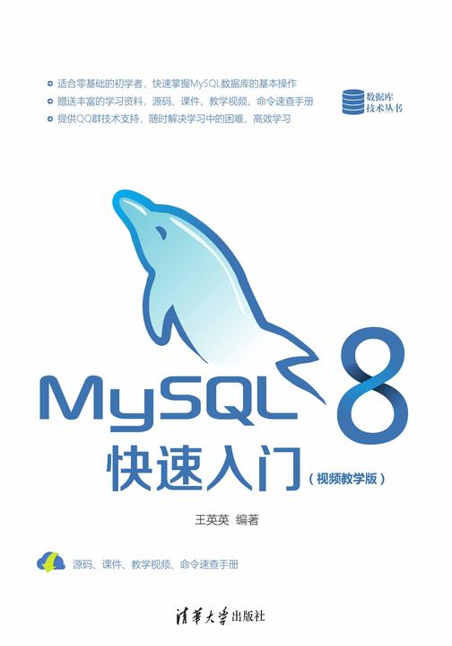 MySQL 8快速入门(视频教学版)