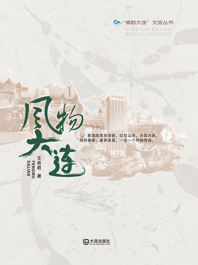 “情韵大连”文旅丛书  风物大连