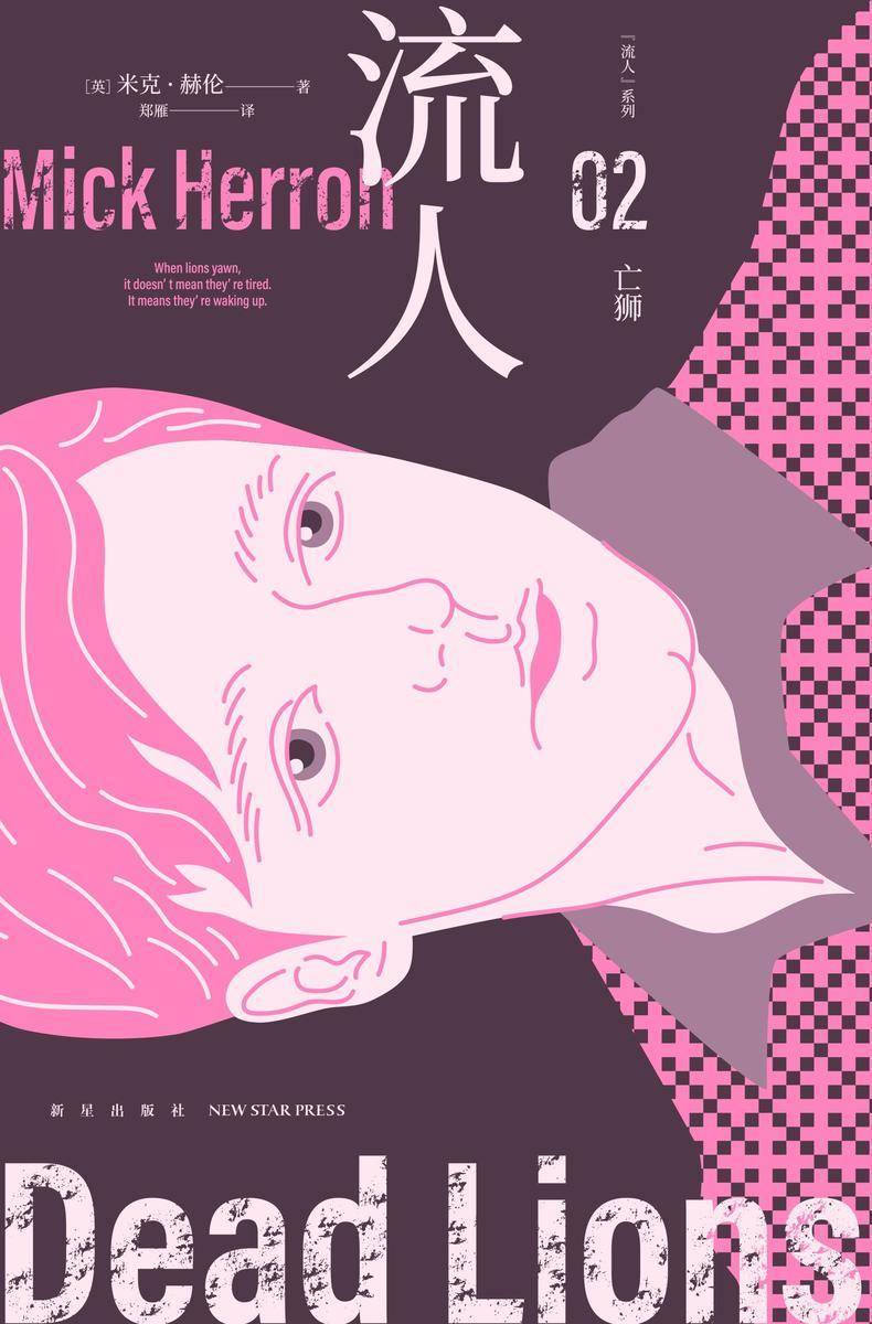 亡狮(“流人”系列02)