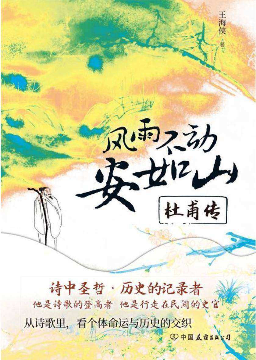风雨不动安如山:杜甫传(裸脊锁线装)