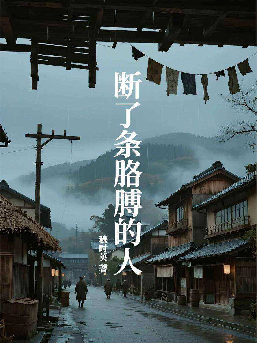 断了条胳膊的人