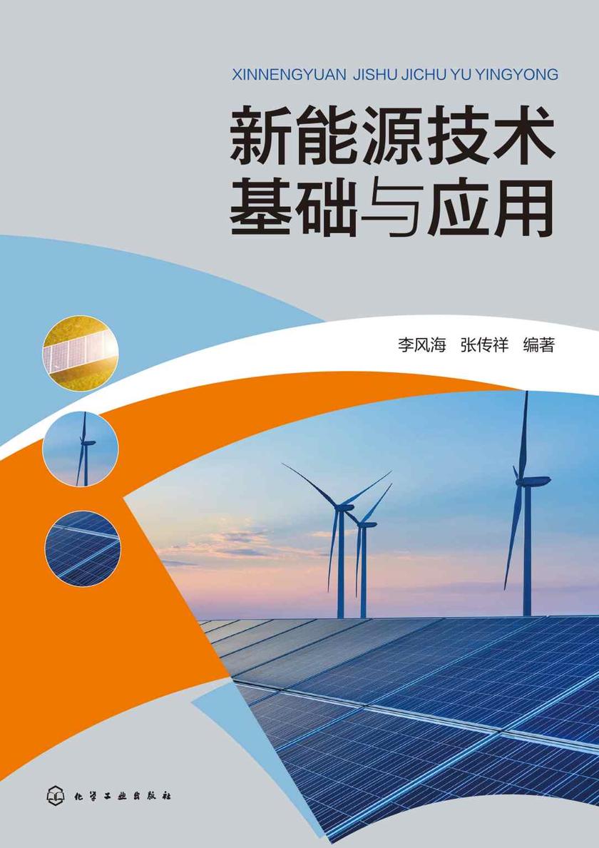 新能源技术基础与应用