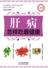 肝病怎样吃 健康(仅适用PC阅读)