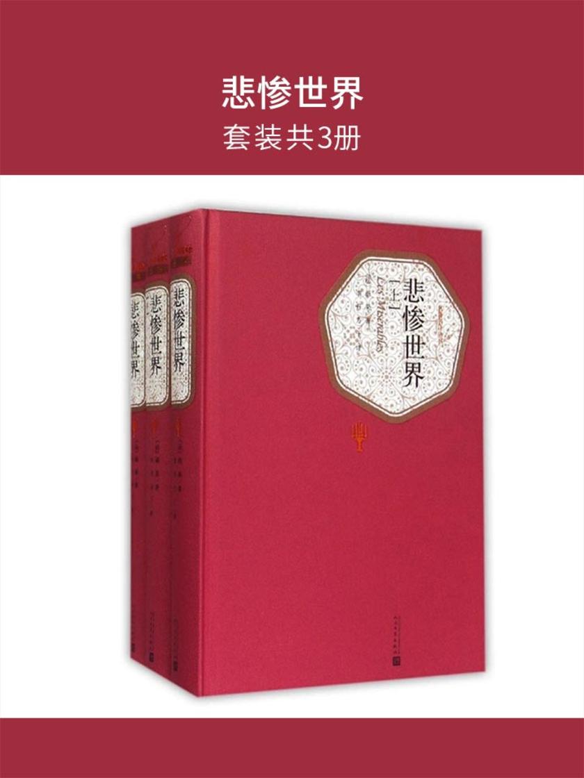 悲惨世界(套装共3册)
