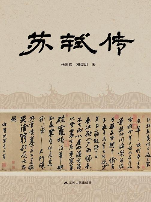 苏轼传