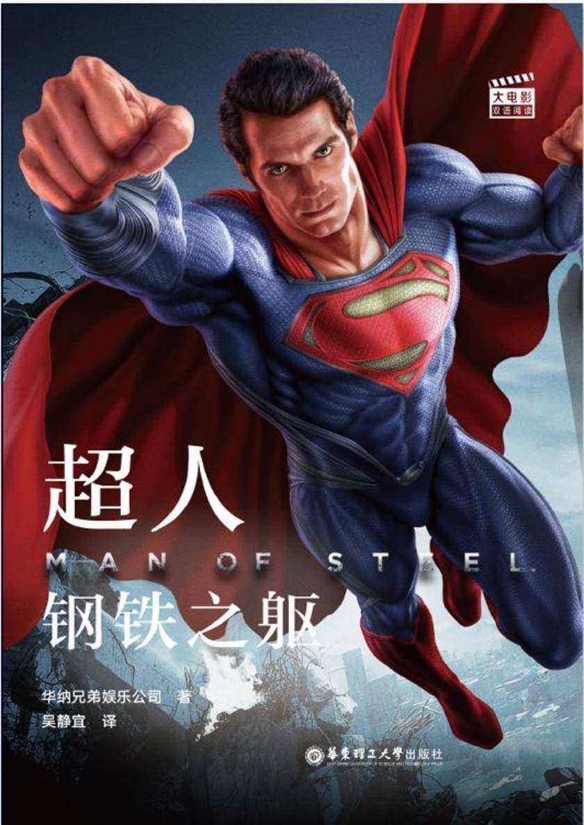 大电影双语阅读.超人：钢铁之躯 Man of Steel