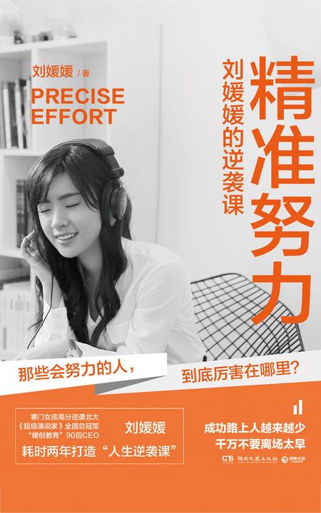 精准努力:刘媛媛的逆袭课