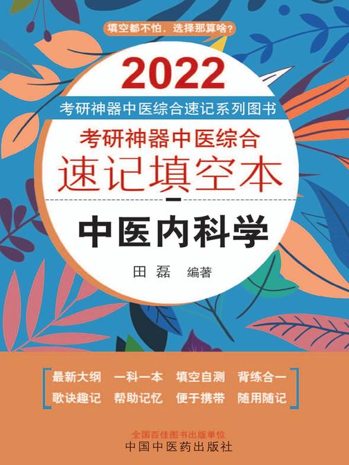 2021年考研神器中医综合速记填空本.中医内科学