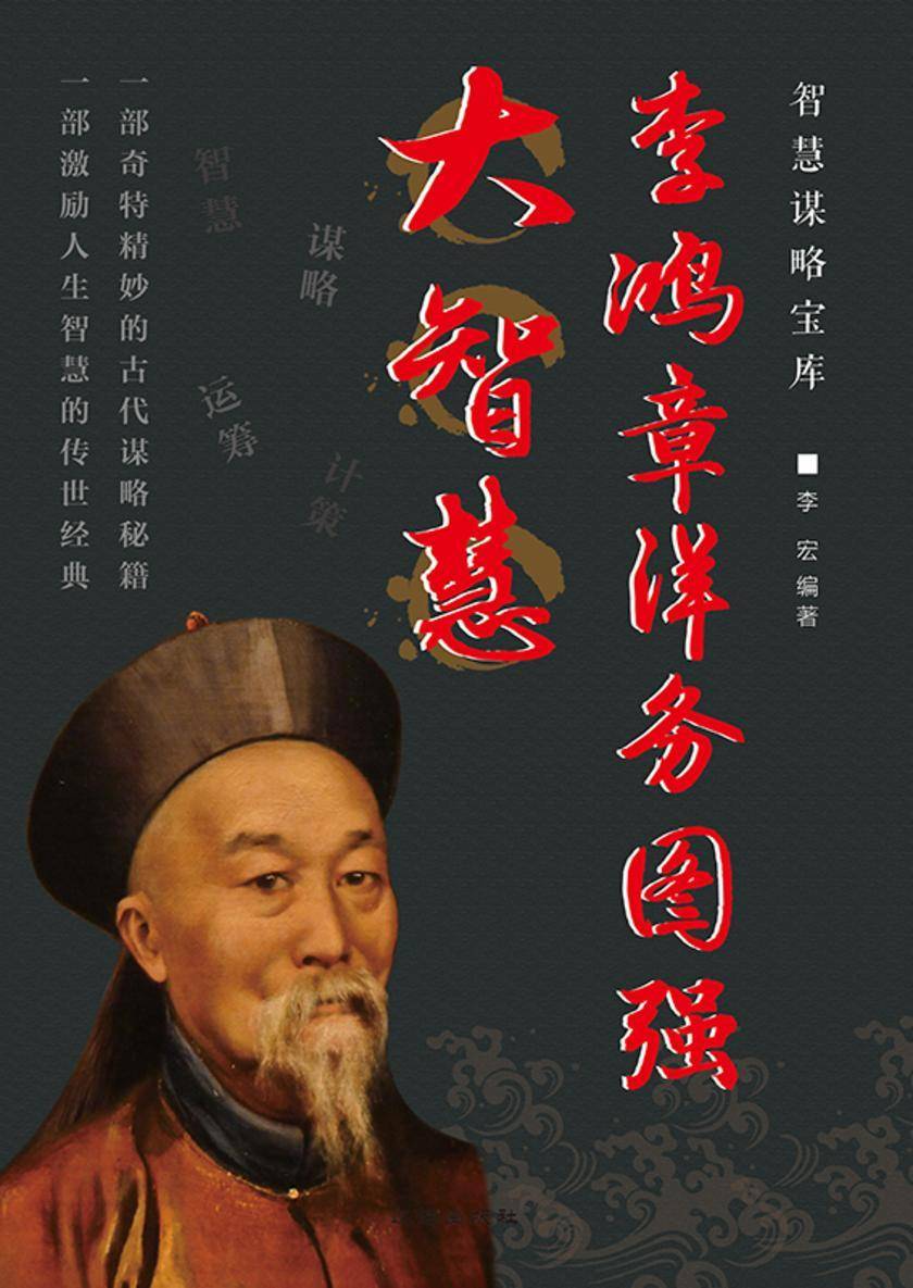 李鸿章洋务图强大智慧