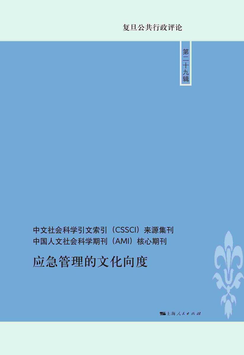 应急管理的文化向度
