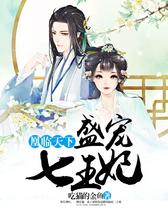 凰临天下：盛宠七王妃