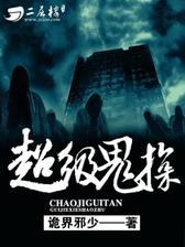 超级鬼探