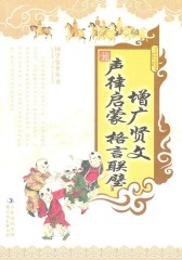 增广贤文·声律启蒙·格言联璧