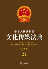 中华人民共和国文化传媒法典