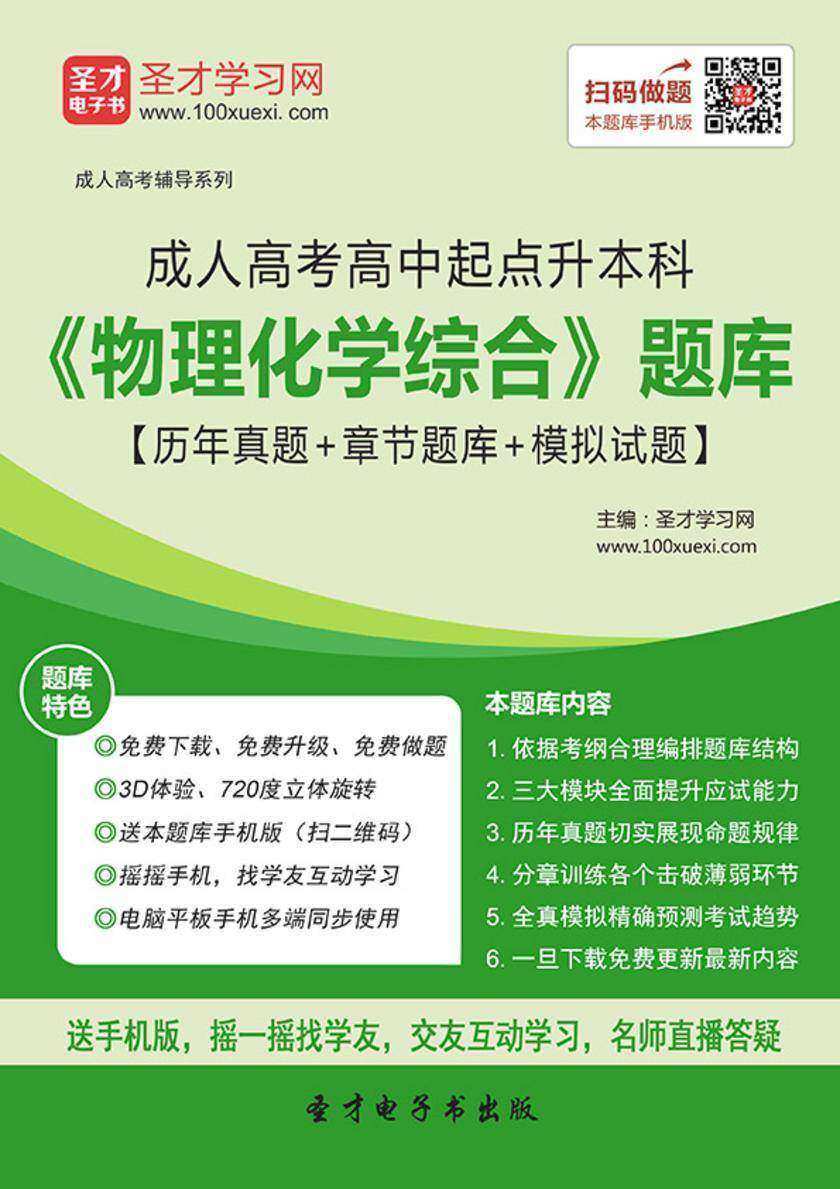 2017年成人高考高中起点升本科《物理化学综合》题库【历年真题＋章节题库＋模拟试题】