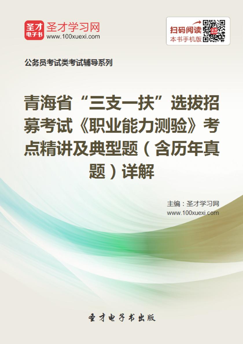 2018年青海省“三支一扶”选拔招募考试《职业能力测验》考点精讲及典型题（含历年真题）详解
