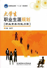 大学生职业生涯规划(职业素养与能力篇)