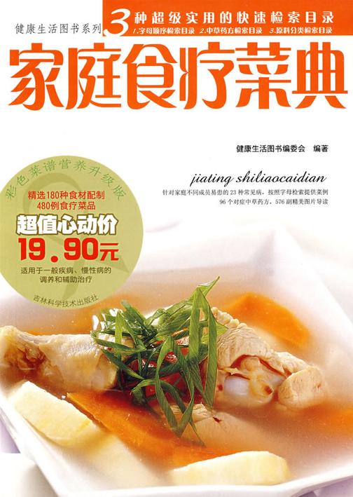 健康生活系列：家庭食疗菜典(试读本)