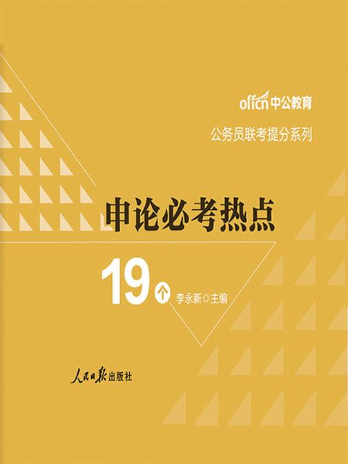 中公2019公务员联考提分系列申论必考热点19个