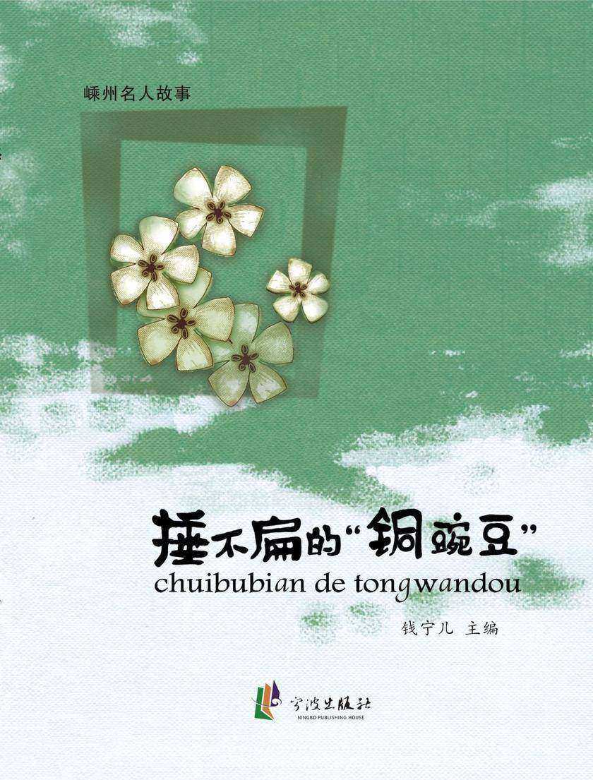 捶不扁的“铜豌豆”