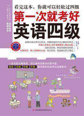 第一次就考好英语四级